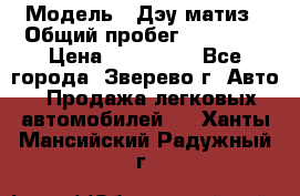 › Модель ­ Дэу матиз › Общий пробег ­ 60 000 › Цена ­ 110 000 - Все города, Зверево г. Авто » Продажа легковых автомобилей   . Ханты-Мансийский,Радужный г.
